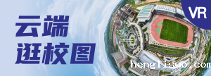 云端逛校园