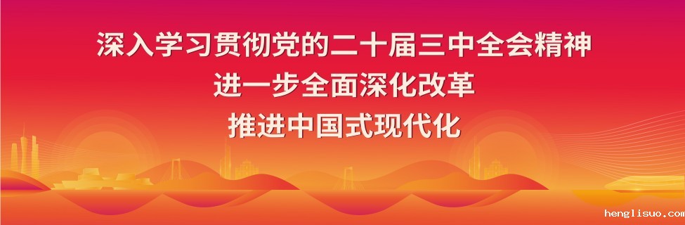  深入学习贯彻党的二十届三中全会精神 进一步全面深化改革 推进中国式现代化